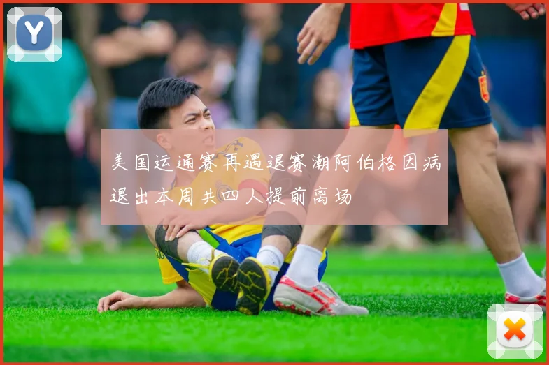 美国运通赛再遇退赛潮阿伯格因病退出本周共四人提前离场