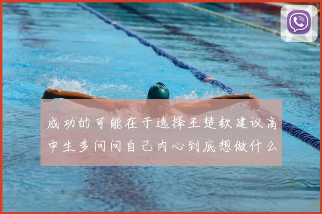成功的可能在于选择王楚钦建议高中生多问问自己内心到底想做什么