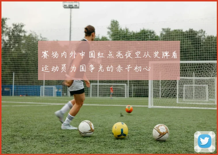 赛场内外中国红点亮夜空从奖牌看运动员为国争光的赤子初心