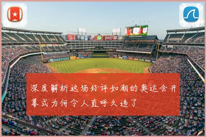 深度解析这场好评如潮的奥运会开幕式为何令人直呼久违了