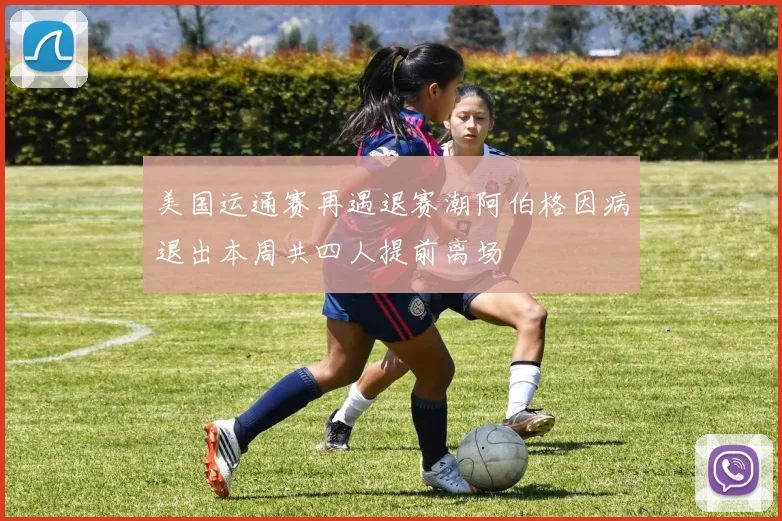 美国运通赛再遇退赛潮阿伯格因病退出本周共四人提前离场