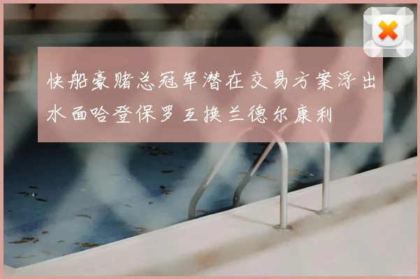 快船豪赌总冠军潜在交易方案浮出水面哈登保罗互换兰德尔康利